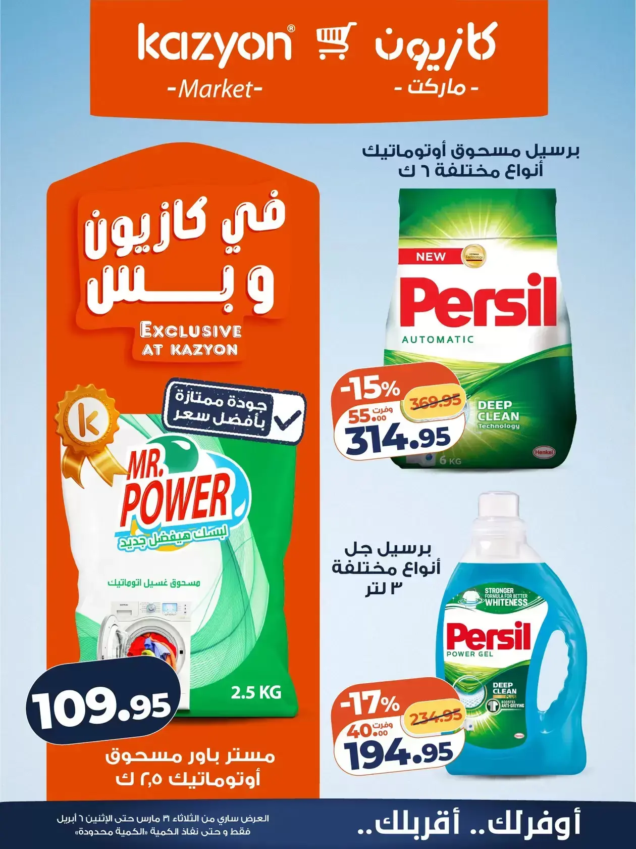 عروض كازيون ماركت من ٣١ مارس حتى ٦ أبريل ٢٠٢٦ عرض التلات