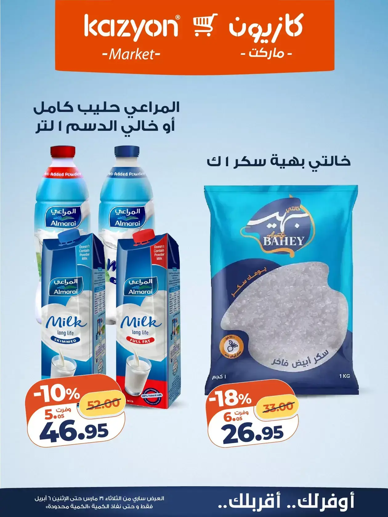 عروض كازيون ماركت من ٣١ مارس حتى ٦ أبريل ٢٠٢٦ عرض التلات