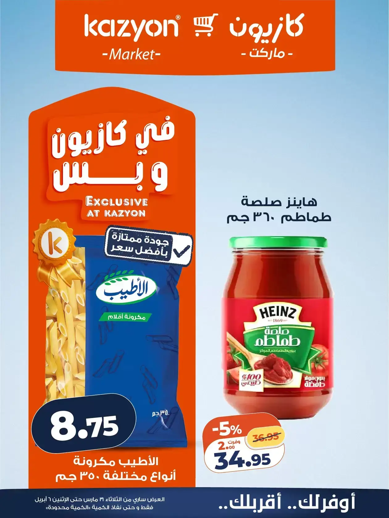 عروض كازيون ماركت من ٣١ مارس حتى ٦ أبريل ٢٠٢٦ عرض التلات