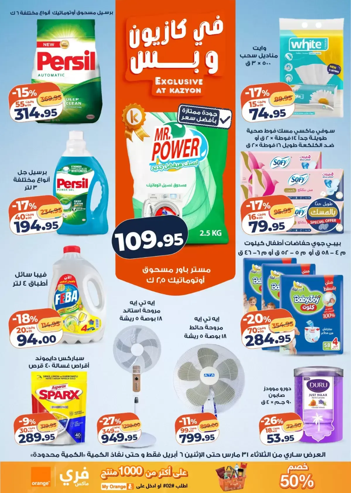 عروض كازيون ماركت من ٣١ مارس حتى ٦ أبريل ٢٠٢٦ عرض التلات