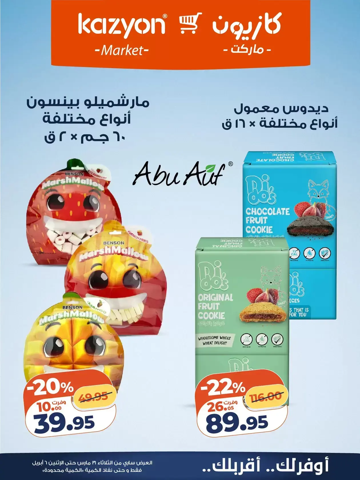 عروض كازيون ماركت من ٣١ مارس حتى ٦ أبريل ٢٠٢٦ عرض التلات