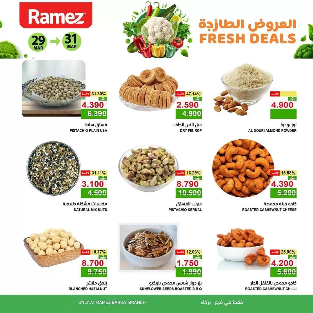 عروض أسواق رامز بركاء من ٢٩ حتى ٣١ مارس ٢٠٢٦ العروض الطازجة