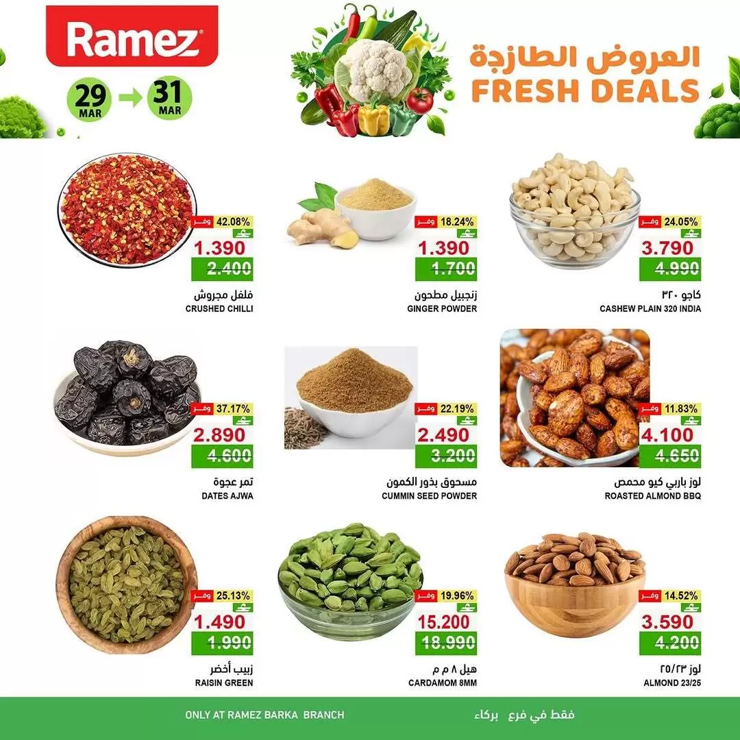 عروض أسواق رامز بركاء من ٢٩ حتى ٣١ مارس ٢٠٢٦ العروض الطازجة