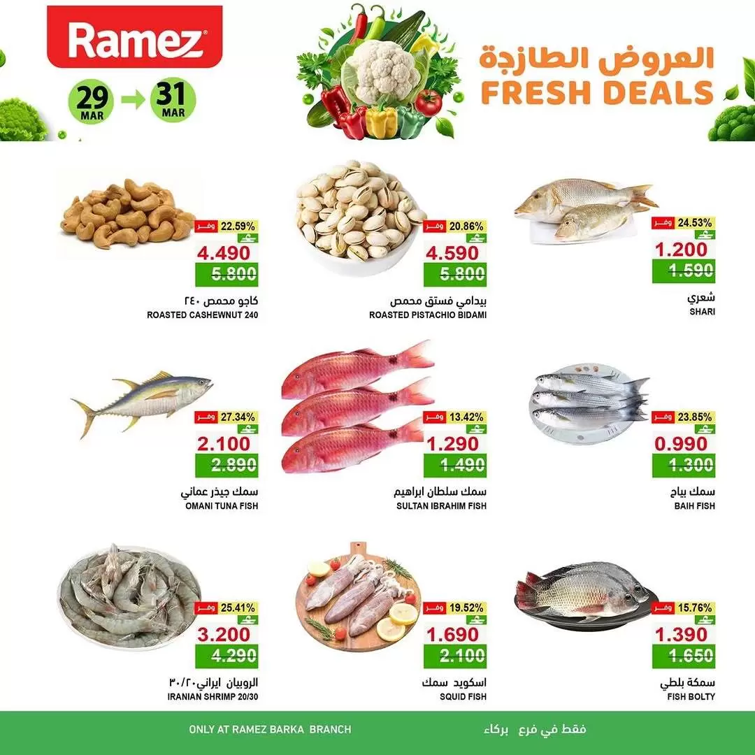 عروض أسواق رامز بركاء من ٢٩ حتى ٣١ مارس ٢٠٢٦ العروض الطازجة