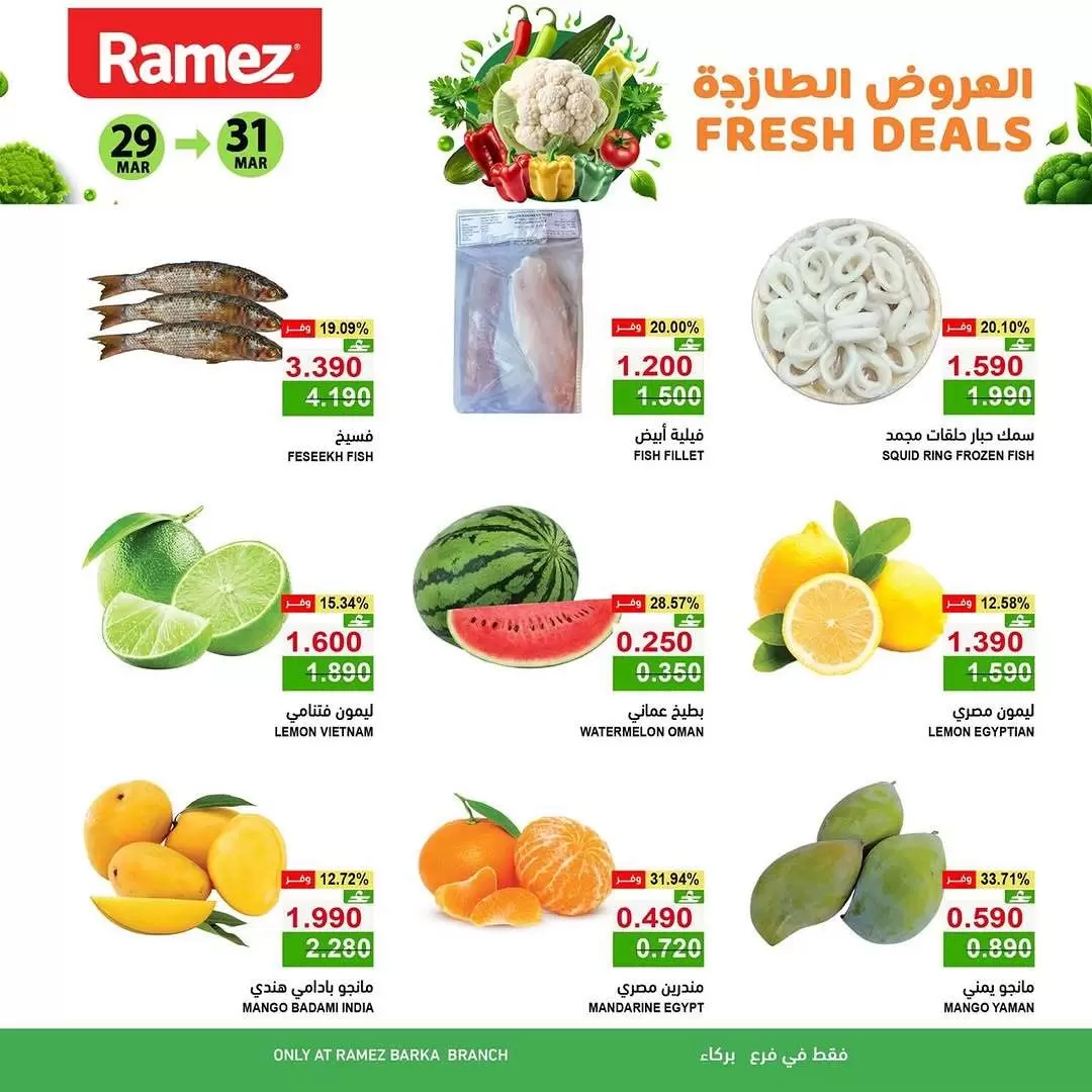 عروض أسواق رامز بركاء من ٢٩ حتى ٣١ مارس ٢٠٢٦ العروض الطازجة