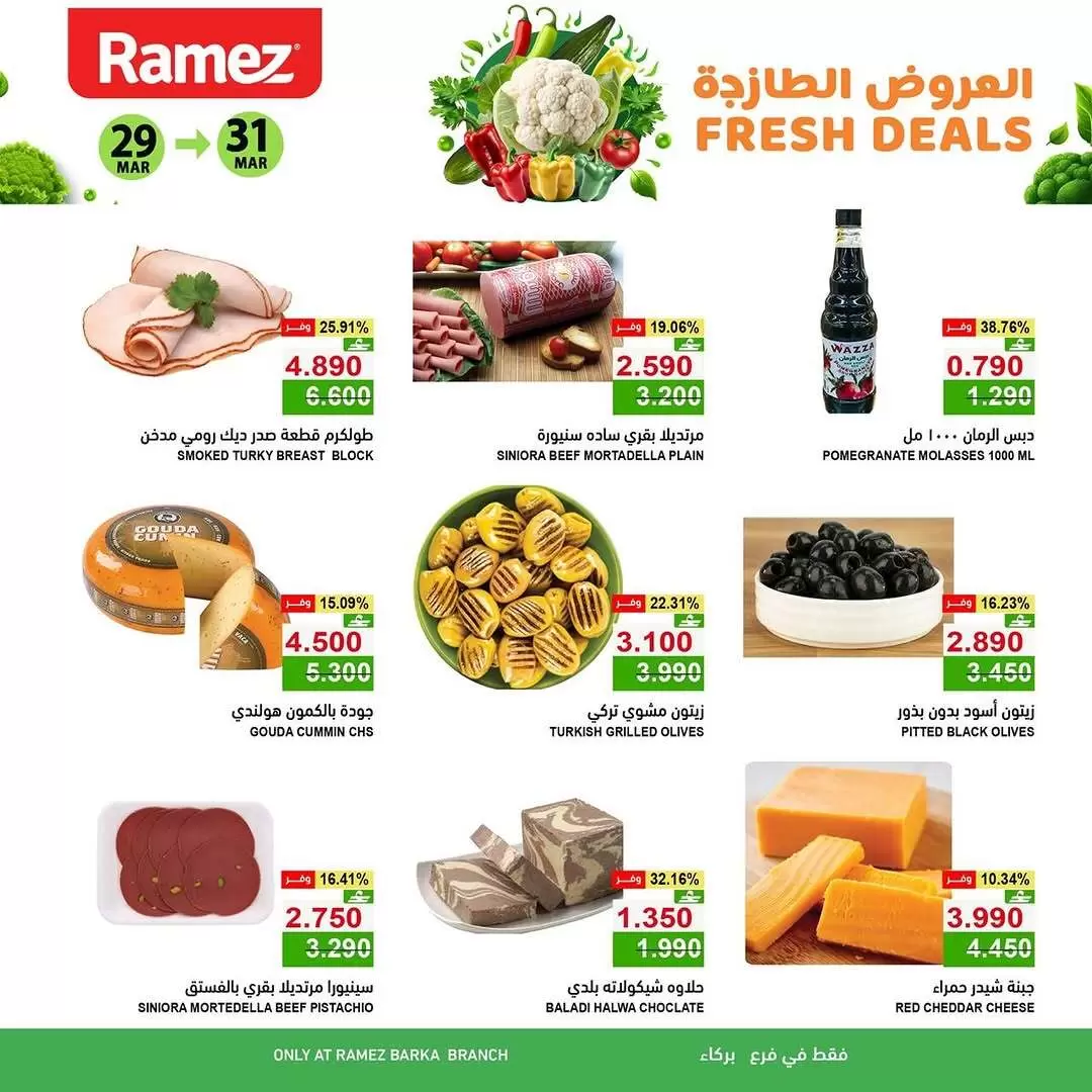 عروض أسواق رامز بركاء من ٢٩ حتى ٣١ مارس ٢٠٢٦ العروض الطازجة