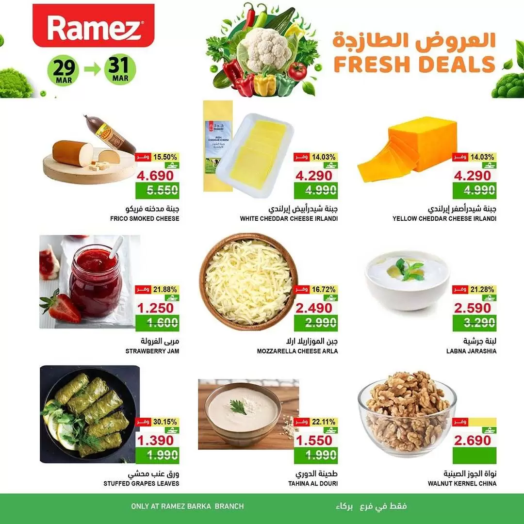 عروض أسواق رامز بركاء من ٢٩ حتى ٣١ مارس ٢٠٢٦ العروض الطازجة