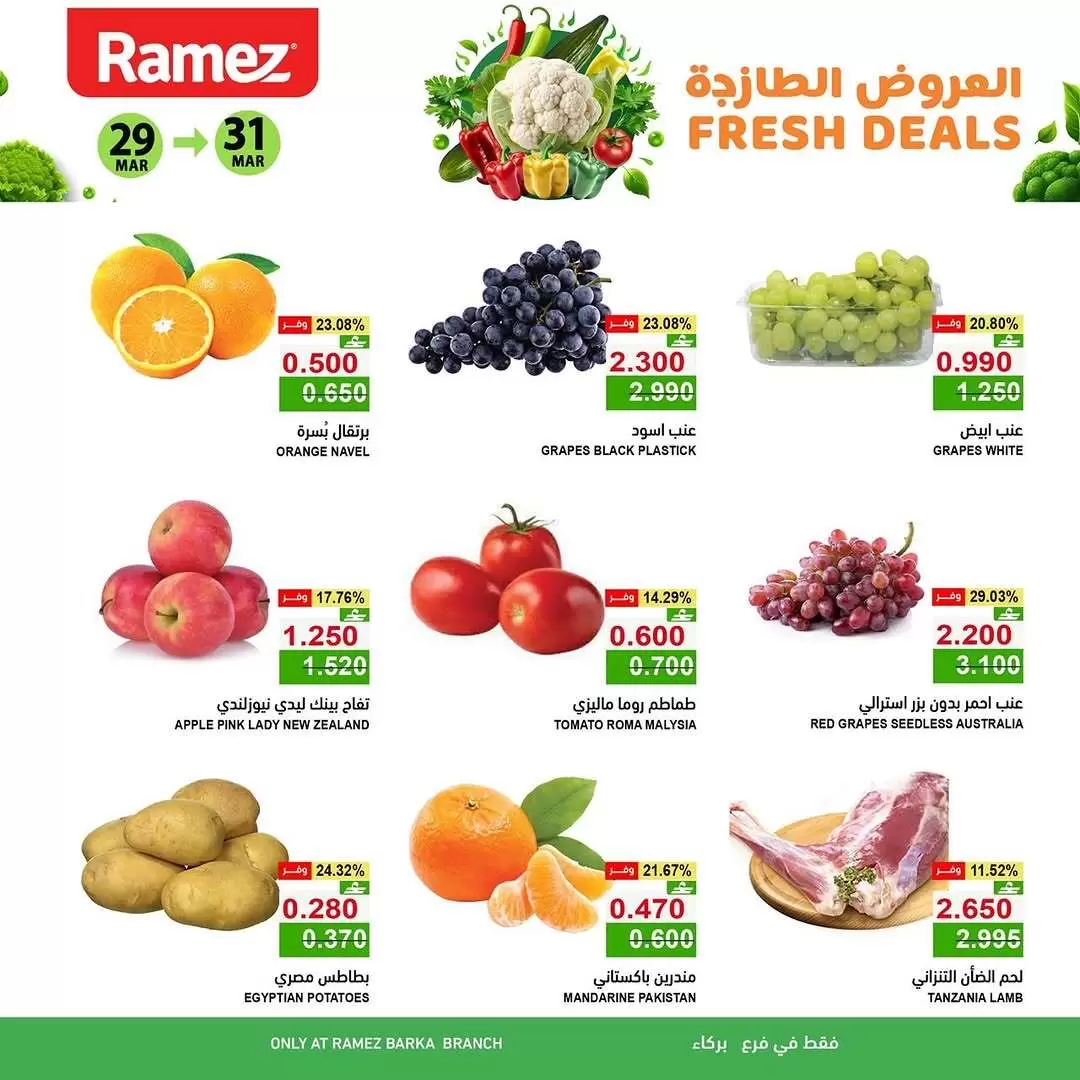 عروض أسواق رامز بركاء من ٢٩ حتى ٣١ مارس ٢٠٢٦ العروض الطازجة