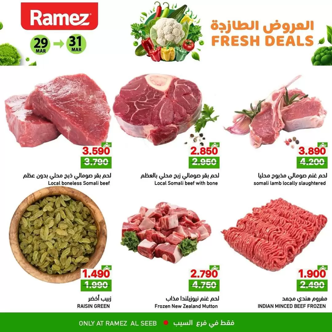 عروض أسواق رامز السيب من ٢٩ حتى ٣١ مارس ٢٠٢٦ العروض الطازجة