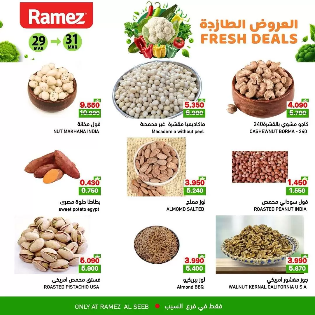 عروض أسواق رامز السيب من ٢٩ حتى ٣١ مارس ٢٠٢٦ العروض الطازجة