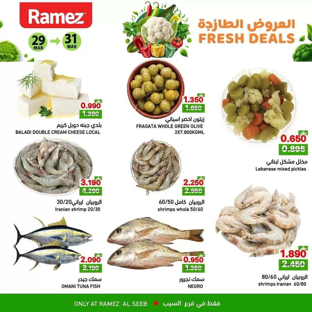 عروض أسواق رامز السيب من ٢٩ حتى ٣١ مارس ٢٠٢٦ العروض الطازجة