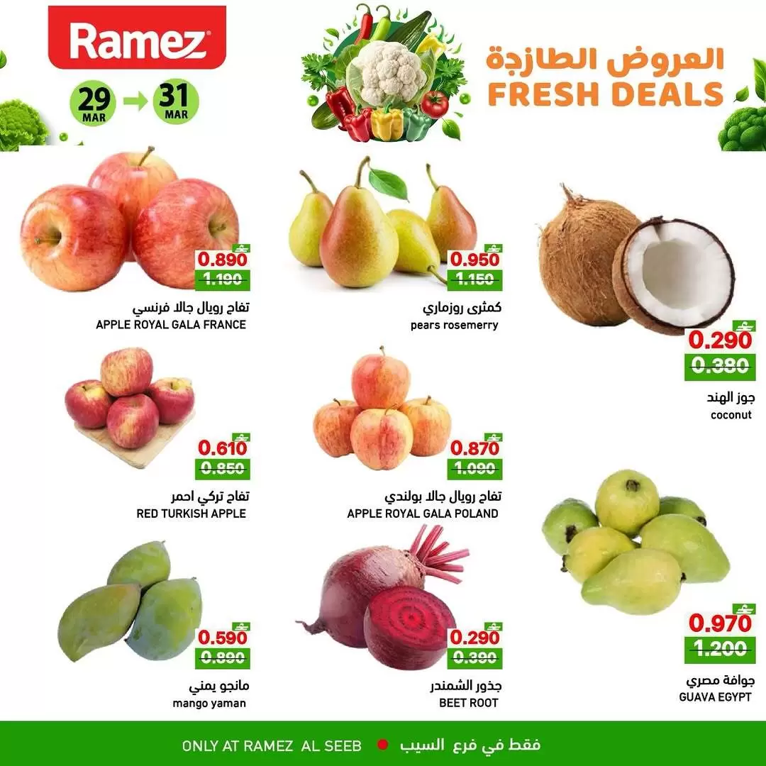عروض أسواق رامز السيب من ٢٩ حتى ٣١ مارس ٢٠٢٦ العروض الطازجة