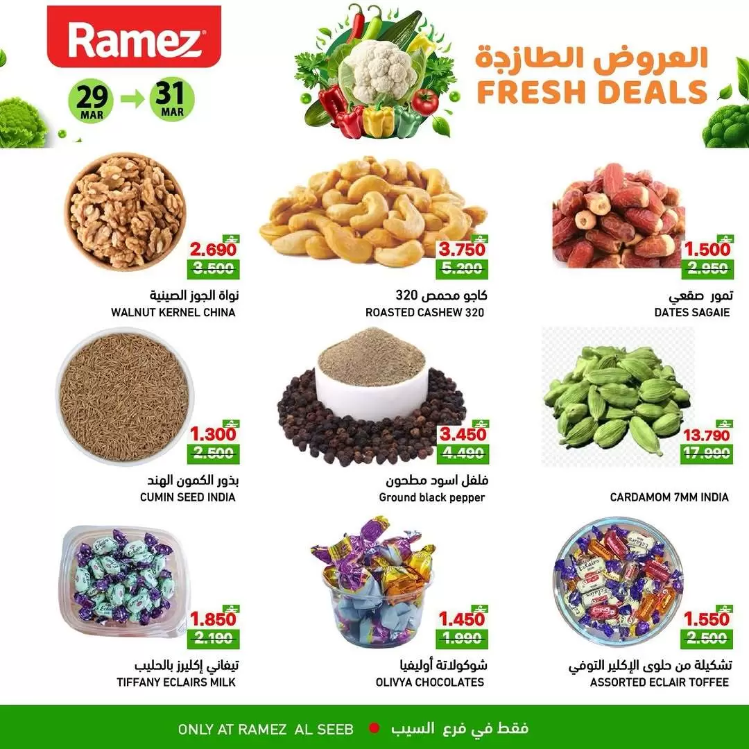 عروض أسواق رامز السيب من ٢٩ حتى ٣١ مارس ٢٠٢٦ العروض الطازجة