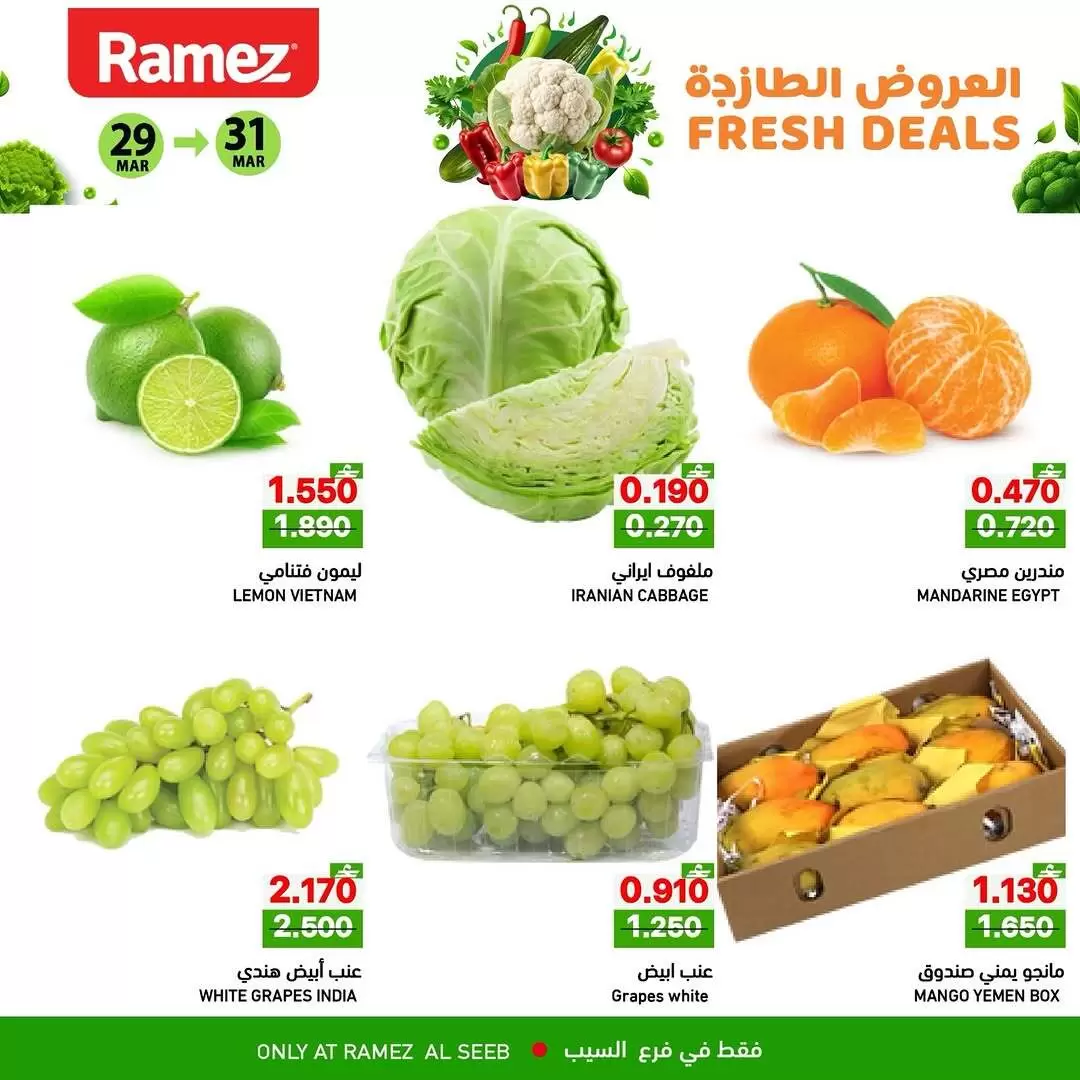 عروض أسواق رامز السيب من ٢٩ حتى ٣١ مارس ٢٠٢٦ العروض الطازجة