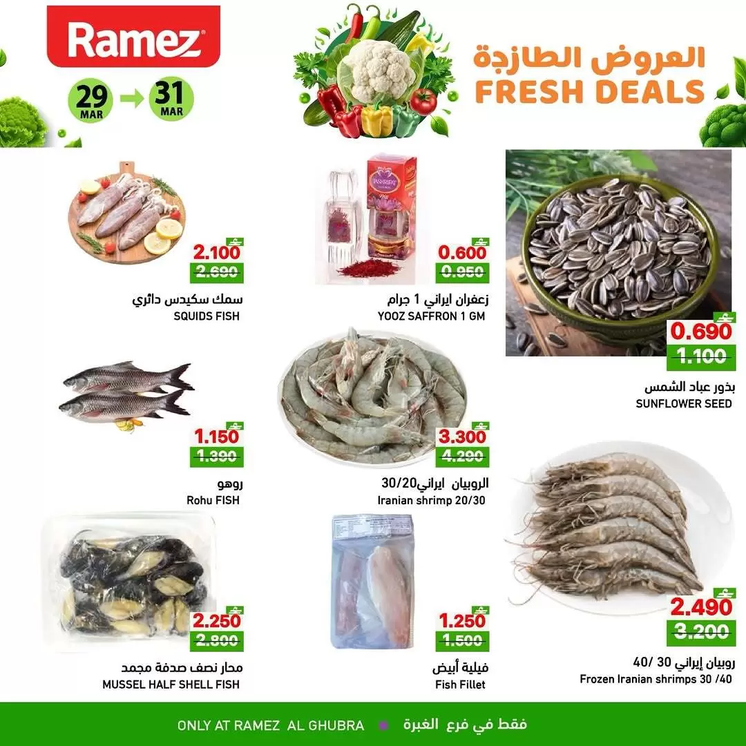عروض أسواق رامز الغبرة من ٢٩ حتى ٣١ مارس ٢٠٢٦ العروض الطازجة