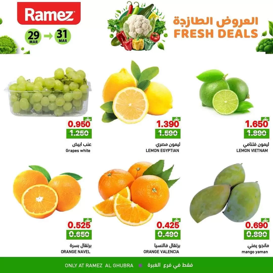 عروض أسواق رامز الغبرة من ٢٩ حتى ٣١ مارس ٢٠٢٦ العروض الطازجة