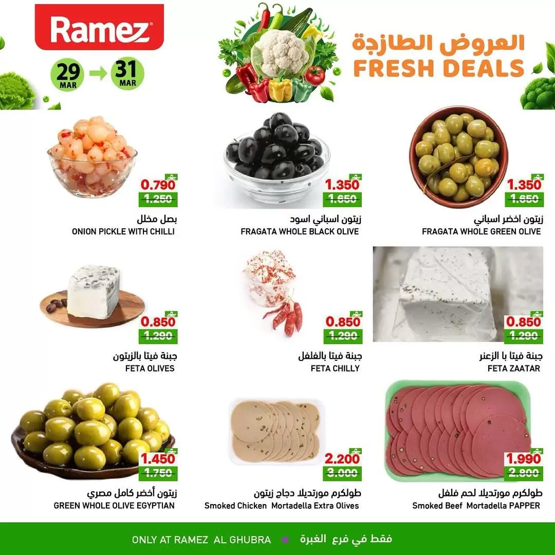 عروض أسواق رامز الغبرة من ٢٩ حتى ٣١ مارس ٢٠٢٦ العروض الطازجة