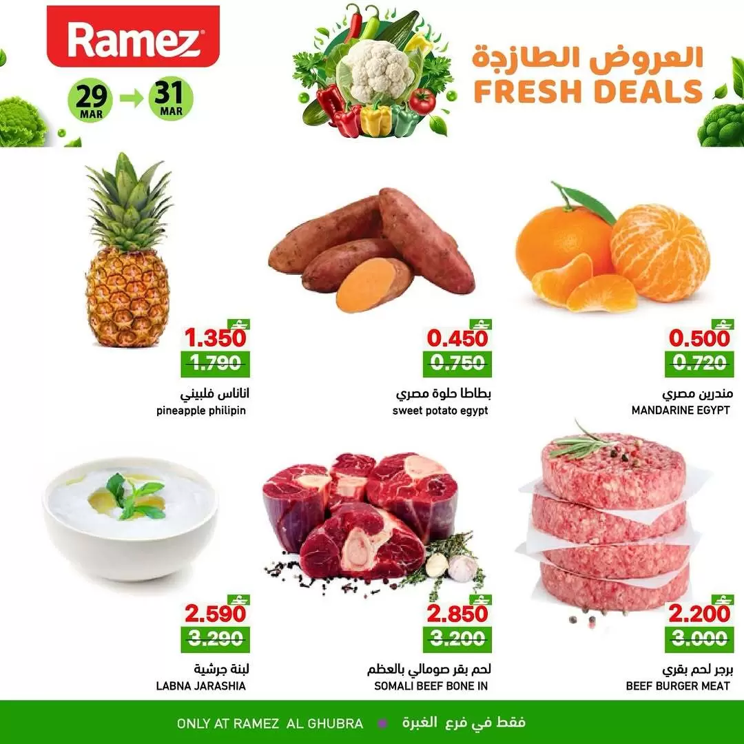 عروض أسواق رامز الغبرة من ٢٩ حتى ٣١ مارس ٢٠٢٦ العروض الطازجة
