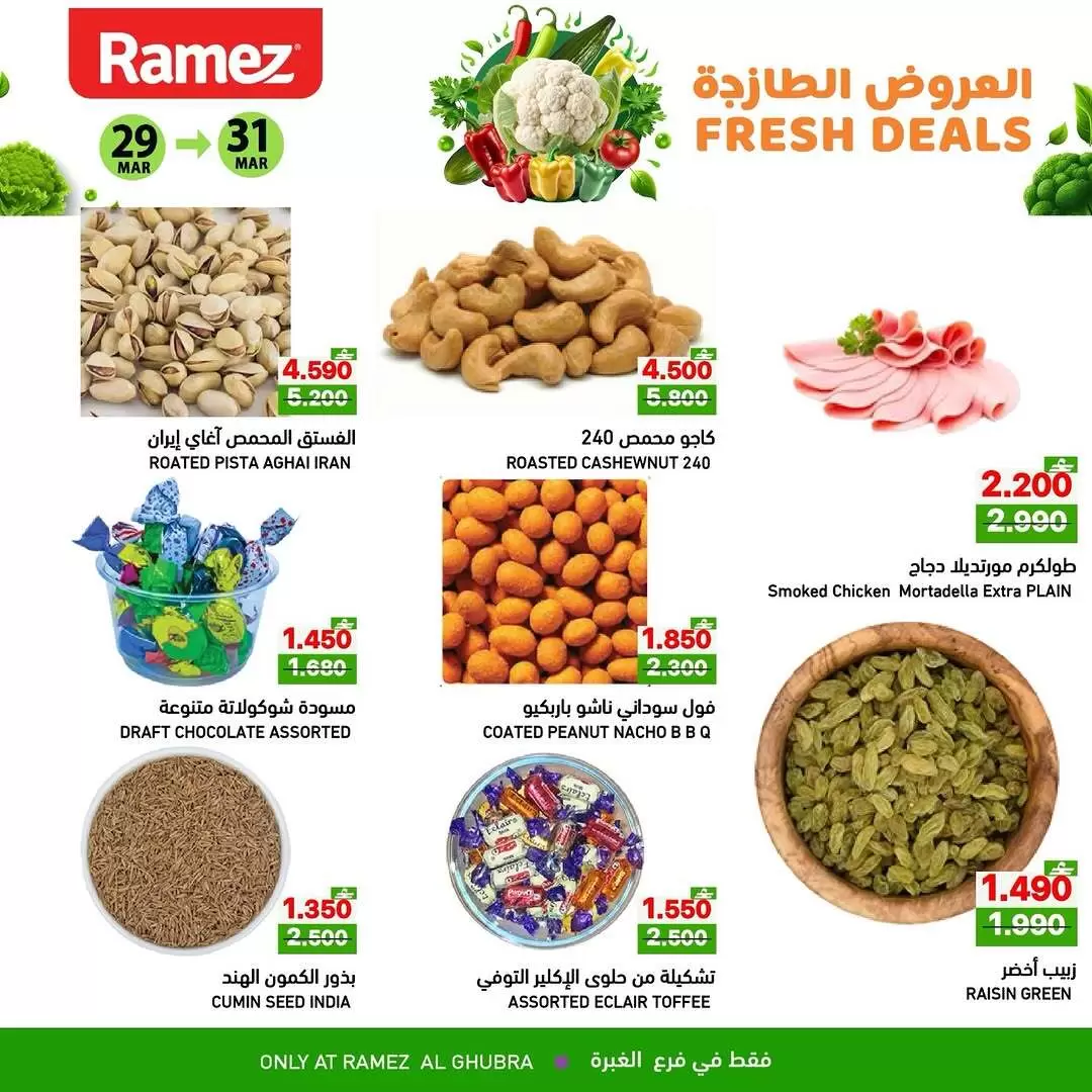 عروض أسواق رامز الغبرة من ٢٩ حتى ٣١ مارس ٢٠٢٦ العروض الطازجة