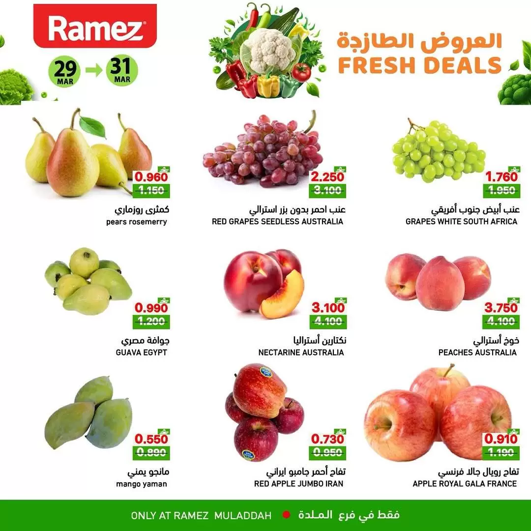عروض أسواق رامز الملدة من ٢٩ حتى ٣١ مارس ٢٠٢٦ العروض الطازجة
