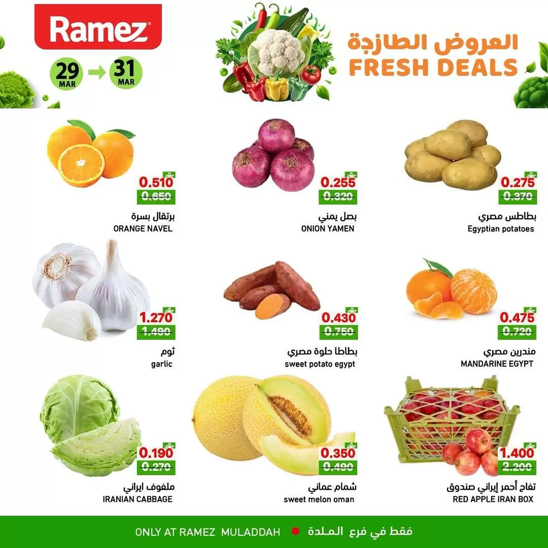 عروض أسواق رامز الملدة من ٢٩ حتى ٣١ مارس ٢٠٢٦ العروض الطازجة