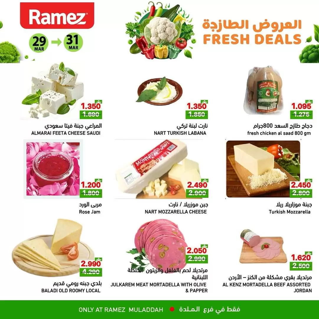 عروض أسواق رامز الملدة من ٢٩ حتى ٣١ مارس ٢٠٢٦ العروض الطازجة