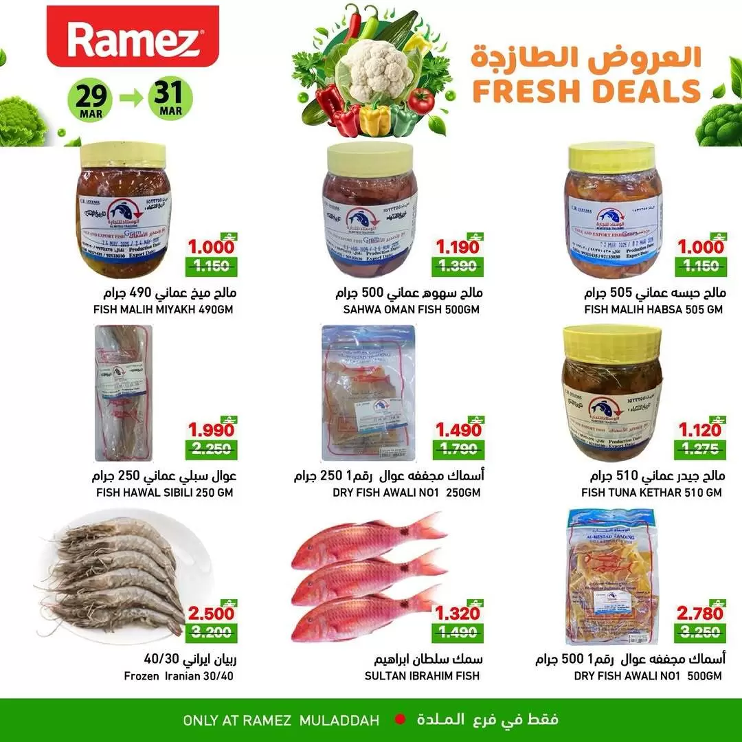 عروض أسواق رامز الملدة من ٢٩ حتى ٣١ مارس ٢٠٢٦ العروض الطازجة