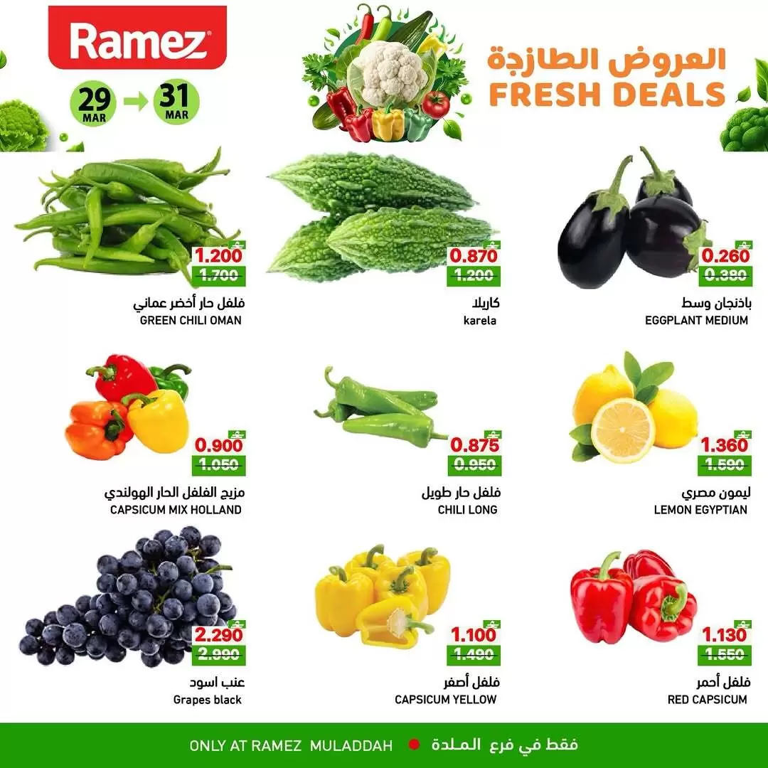 عروض أسواق رامز الملدة من ٢٩ حتى ٣١ مارس ٢٠٢٦ العروض الطازجة