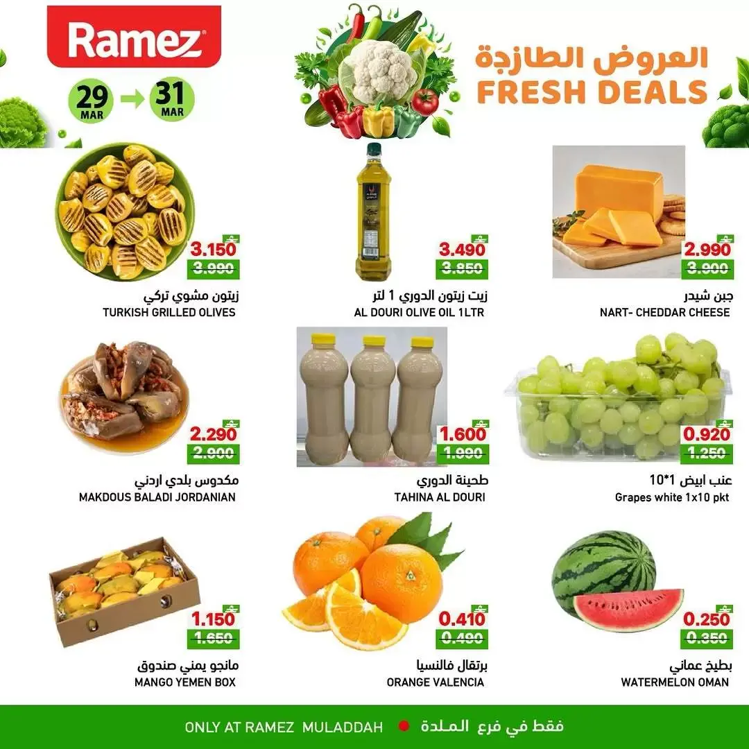 عروض أسواق رامز الملدة من ٢٩ حتى ٣١ مارس ٢٠٢٦ العروض الطازجة