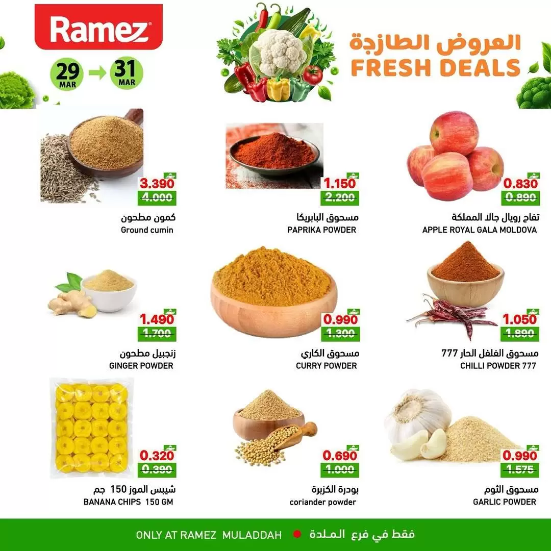 عروض أسواق رامز الملدة من ٢٩ حتى ٣١ مارس ٢٠٢٦ العروض الطازجة