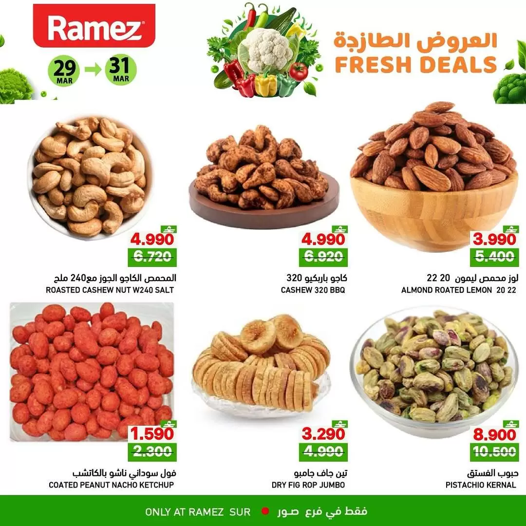 عروض أسواق رامز صور من ٢٩ حتى ٣١ مارس ٢٠٢٦ العروض الطازجة