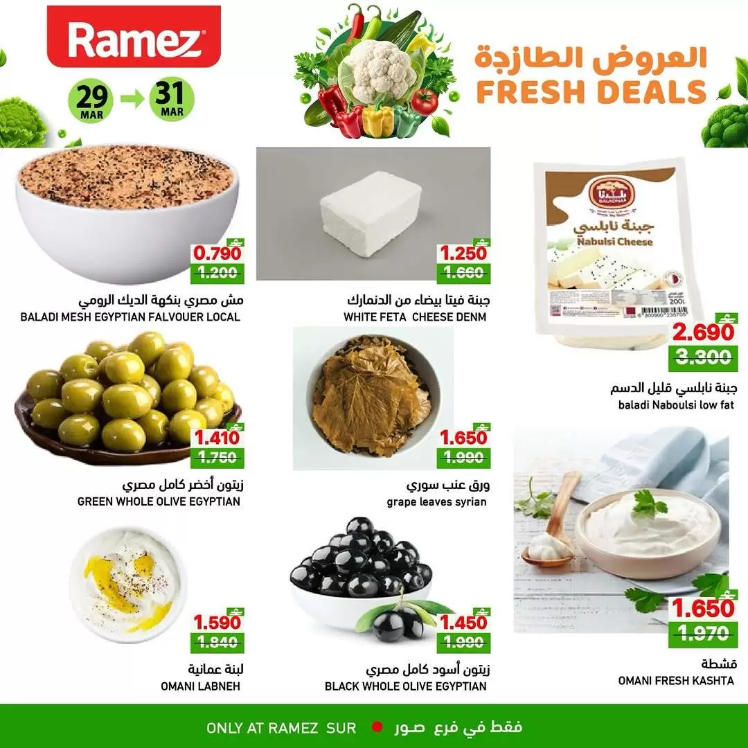عروض أسواق رامز صور من ٢٩ حتى ٣١ مارس ٢٠٢٦ العروض الطازجة