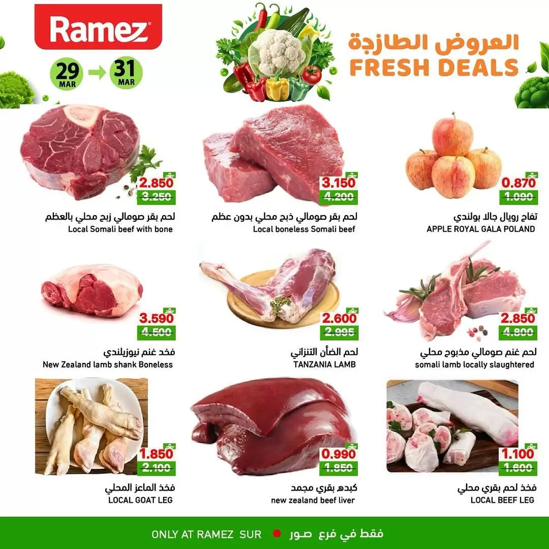 عروض أسواق رامز صور من ٢٩ حتى ٣١ مارس ٢٠٢٦ العروض الطازجة