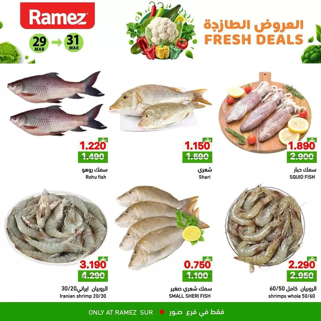 عروض أسواق رامز صور من ٢٩ حتى ٣١ مارس ٢٠٢٦ العروض الطازجة