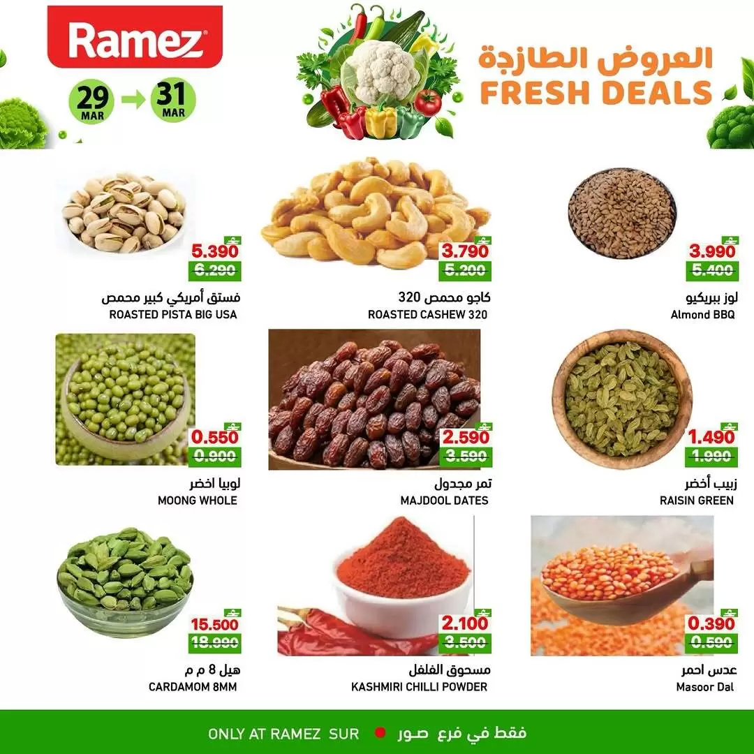 عروض أسواق رامز صور من ٢٩ حتى ٣١ مارس ٢٠٢٦ العروض الطازجة
