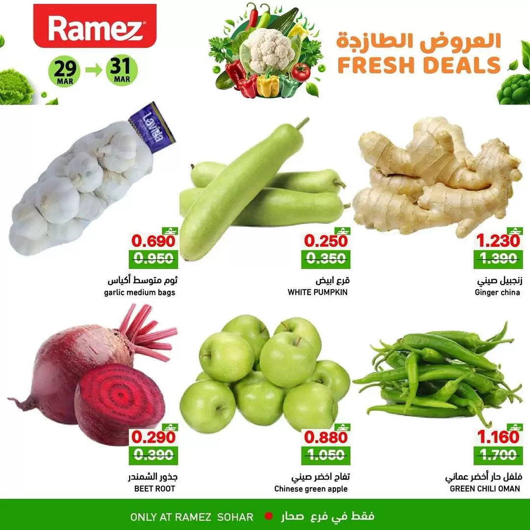 عروض أسواق رامز صحار من ٢٩ حتى ٣١ مارس ٢٠٢٦ العروض الطازجة