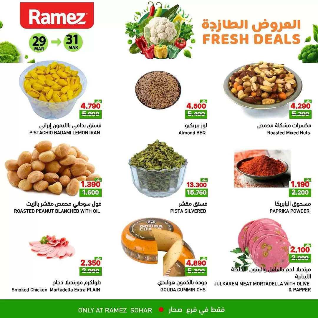 عروض أسواق رامز صحار من ٢٩ حتى ٣١ مارس ٢٠٢٦ العروض الطازجة