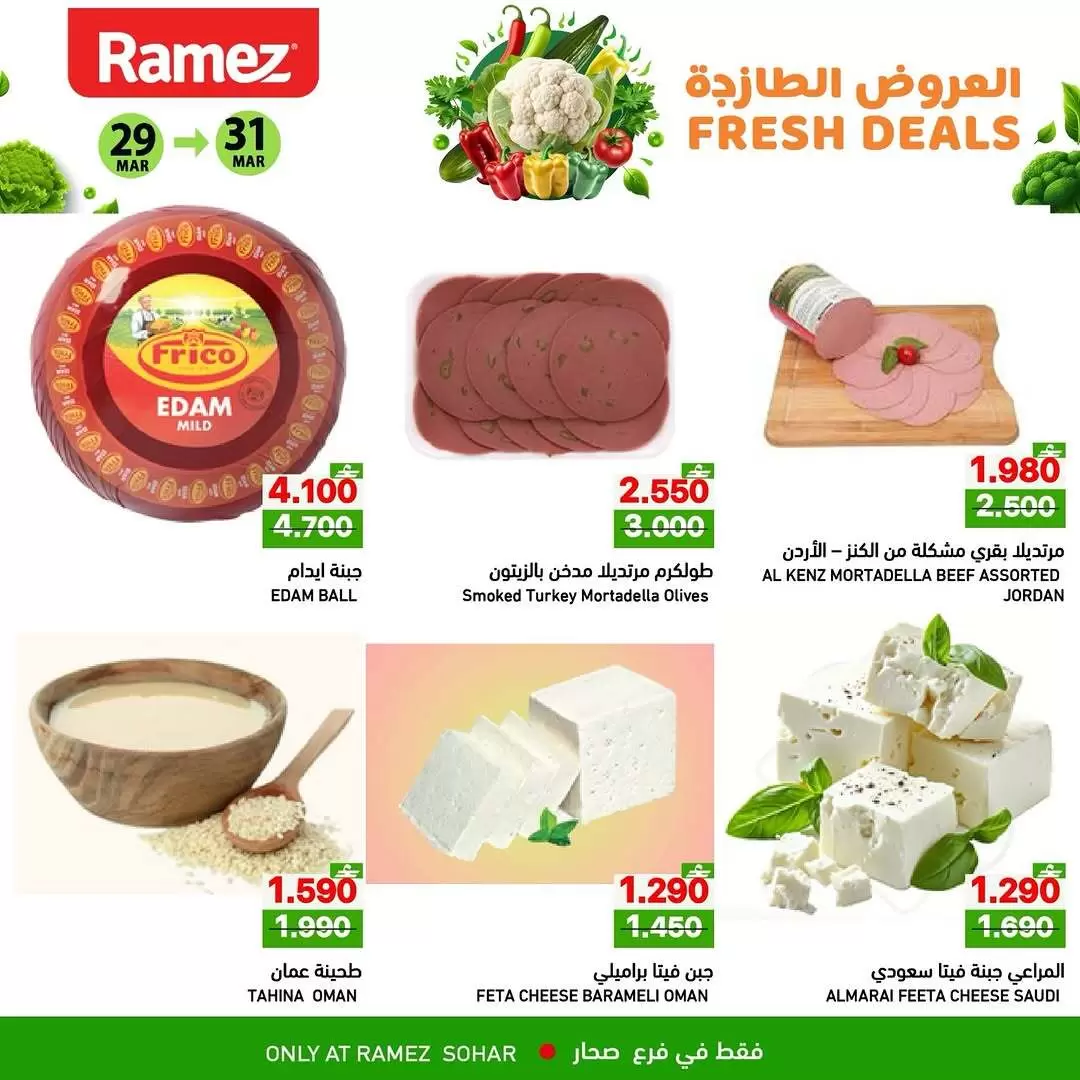 عروض أسواق رامز صحار من ٢٩ حتى ٣١ مارس ٢٠٢٦ العروض الطازجة