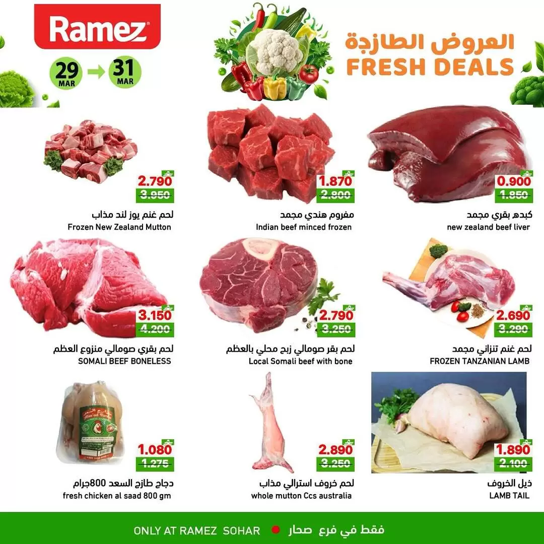 عروض أسواق رامز صحار من ٢٩ حتى ٣١ مارس ٢٠٢٦ العروض الطازجة