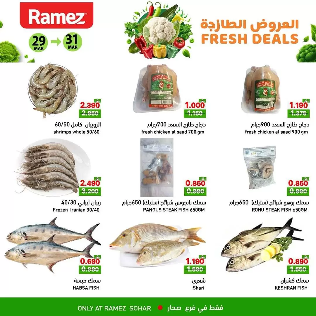عروض أسواق رامز صحار من ٢٩ حتى ٣١ مارس ٢٠٢٦ العروض الطازجة