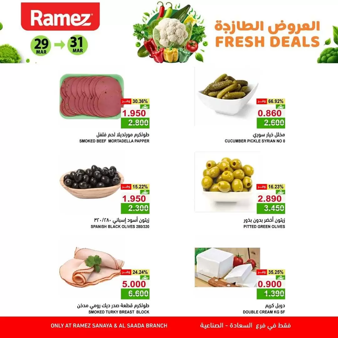 عروض أسواق رامز المنطقة الصناعية, السعادة من ٢٩ حتى ٣١ مارس ٢٠٢٦ العروض الطازجة