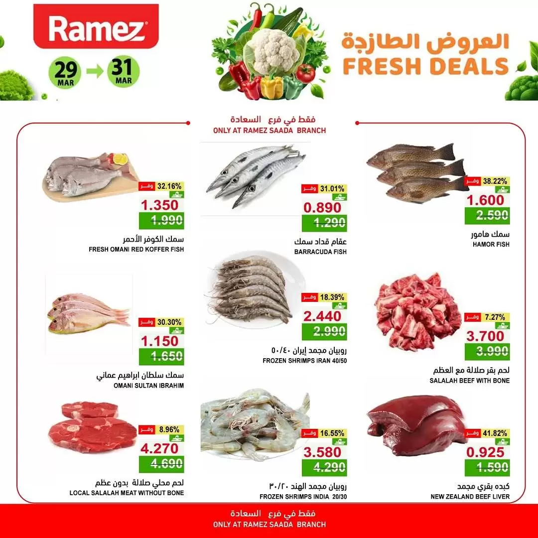 عروض أسواق رامز المنطقة الصناعية, السعادة من ٢٩ حتى ٣١ مارس ٢٠٢٦ العروض الطازجة