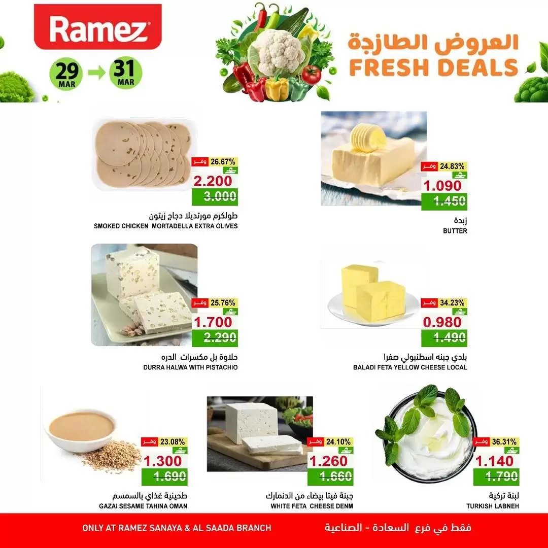 عروض أسواق رامز المنطقة الصناعية, السعادة من ٢٩ حتى ٣١ مارس ٢٠٢٦ العروض الطازجة