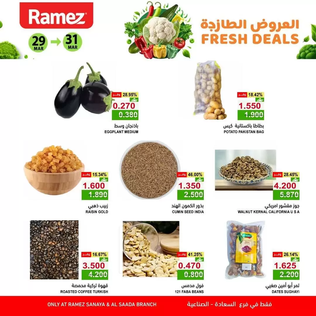 عروض أسواق رامز المنطقة الصناعية, السعادة من ٢٩ حتى ٣١ مارس ٢٠٢٦ العروض الطازجة