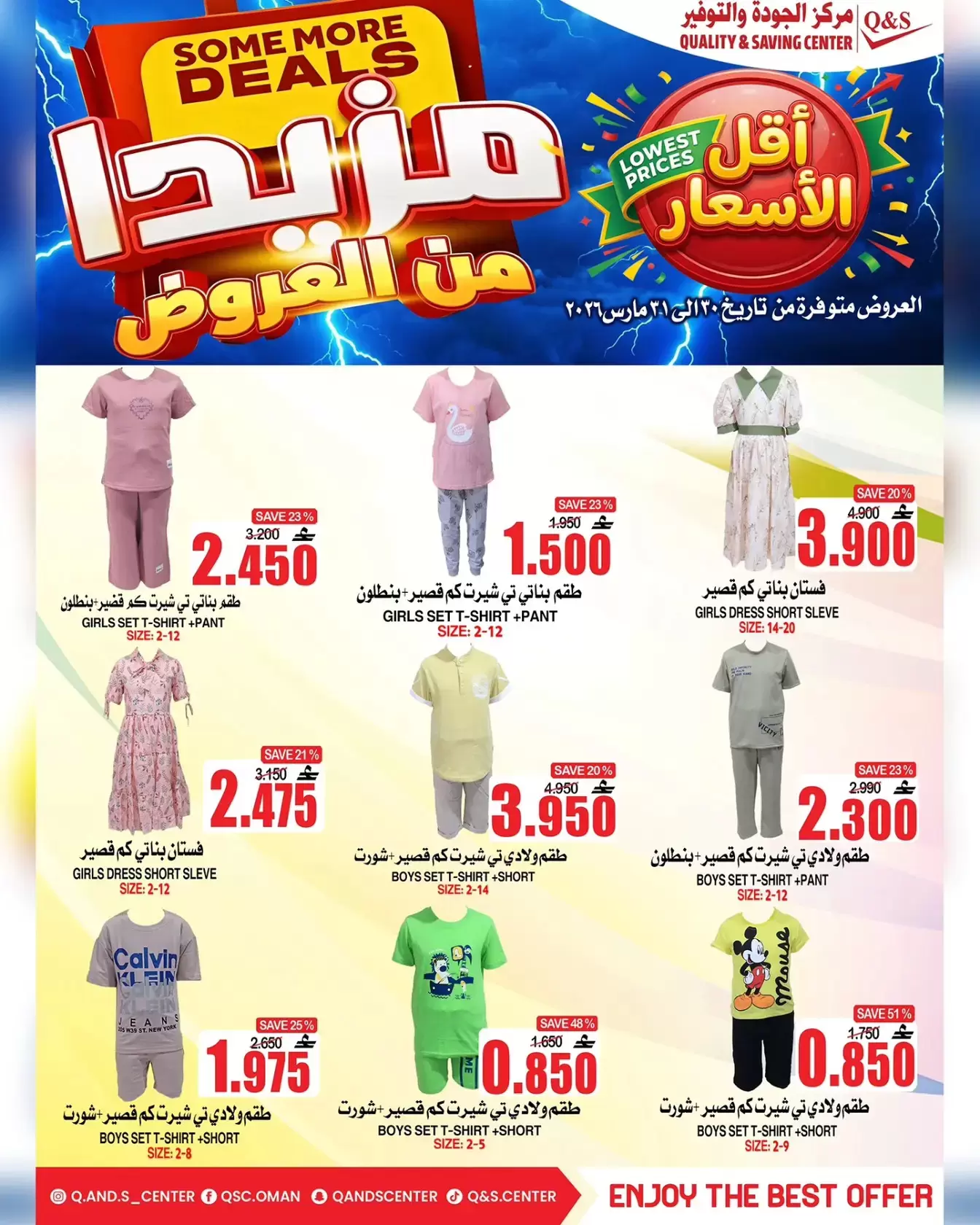 عروض مركز الجودة والتوفير مسقط من ٣٠ حتى ٣١ مارس ٢٠٢٦ مزيدا من العروض