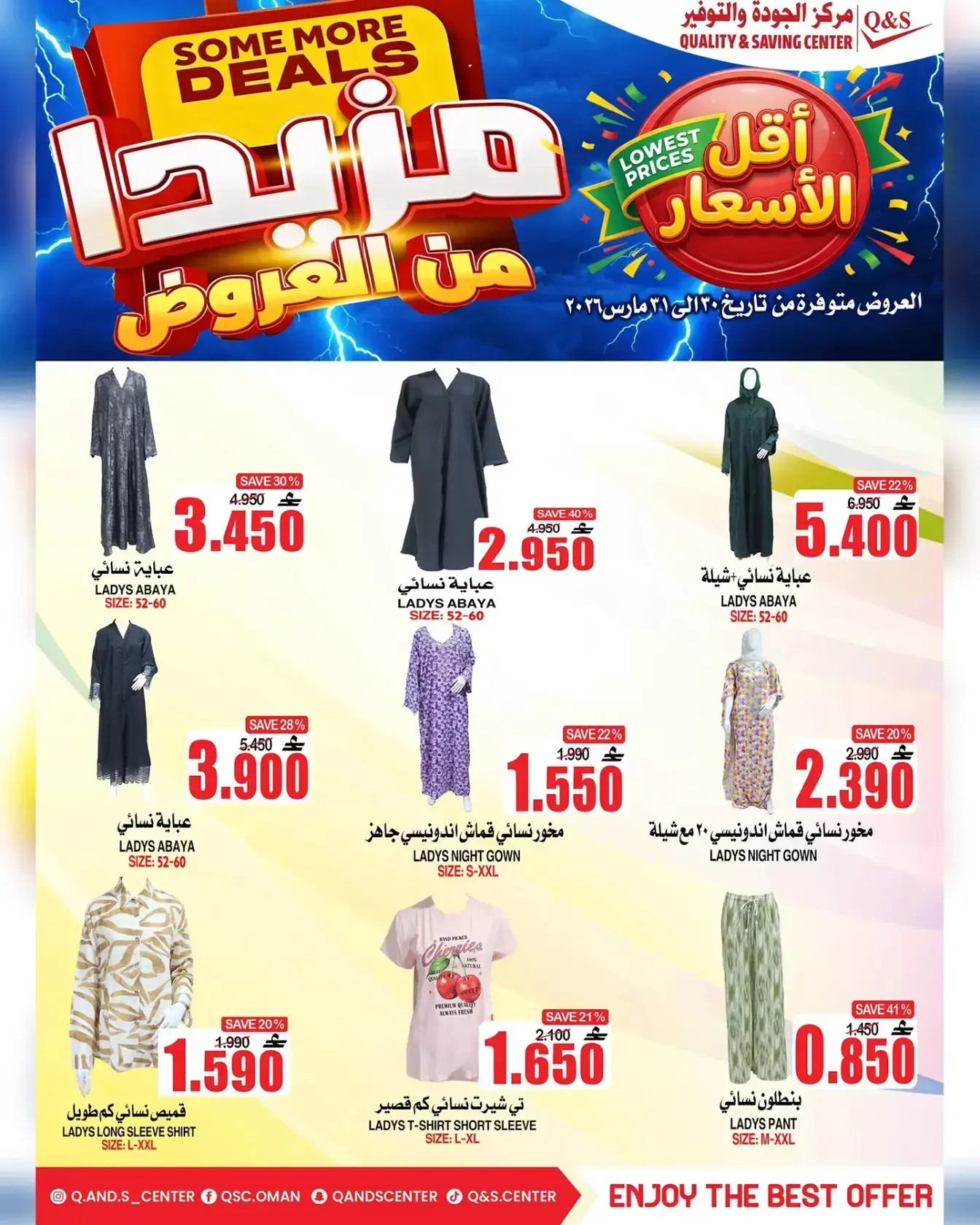 عروض مركز الجودة والتوفير مسقط من ٣٠ حتى ٣١ مارس ٢٠٢٦ مزيدا من العروض