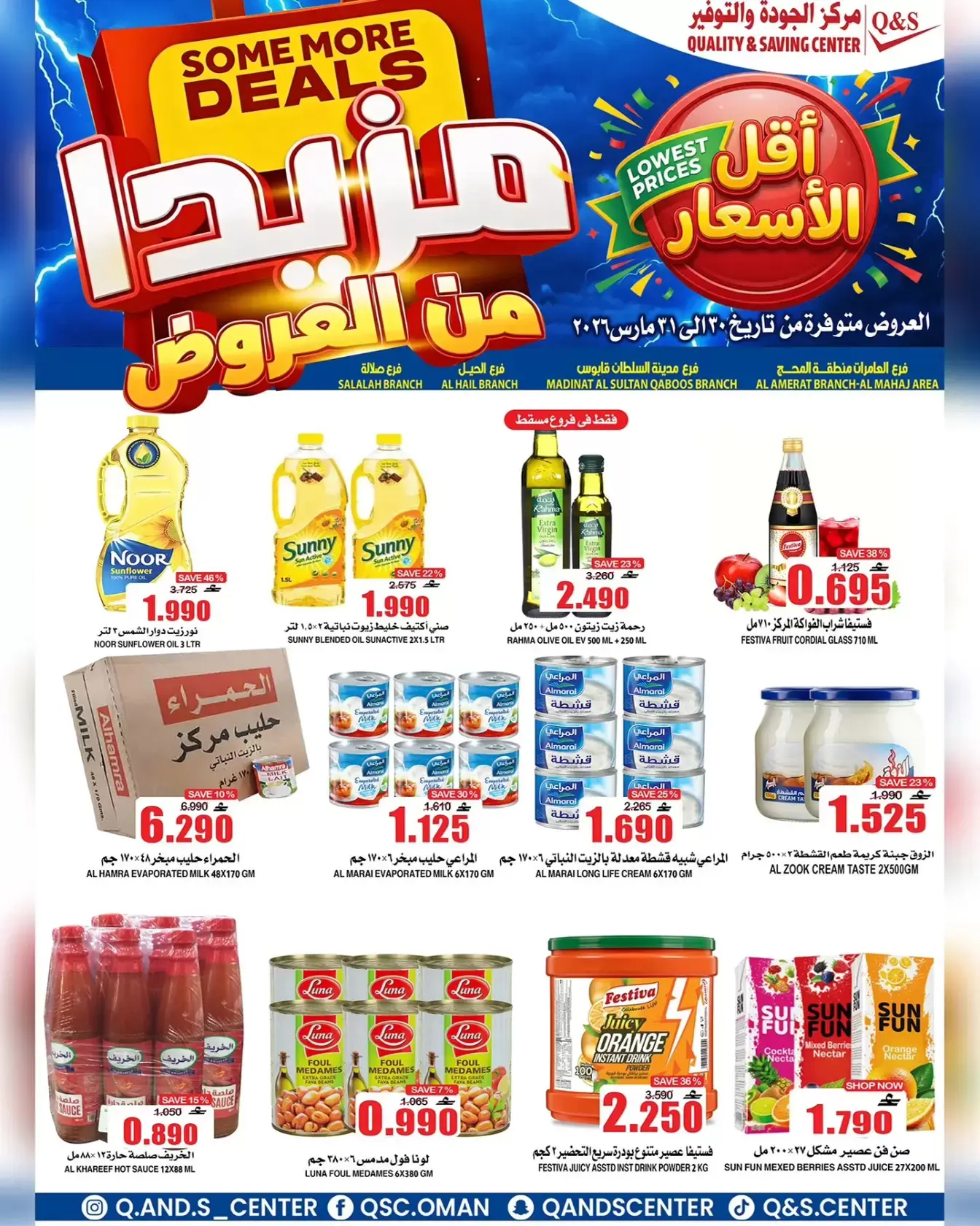 عروض مركز الجودة والتوفير مسقط من ٣٠ حتى ٣١ مارس ٢٠٢٦ مزيدا من العروض