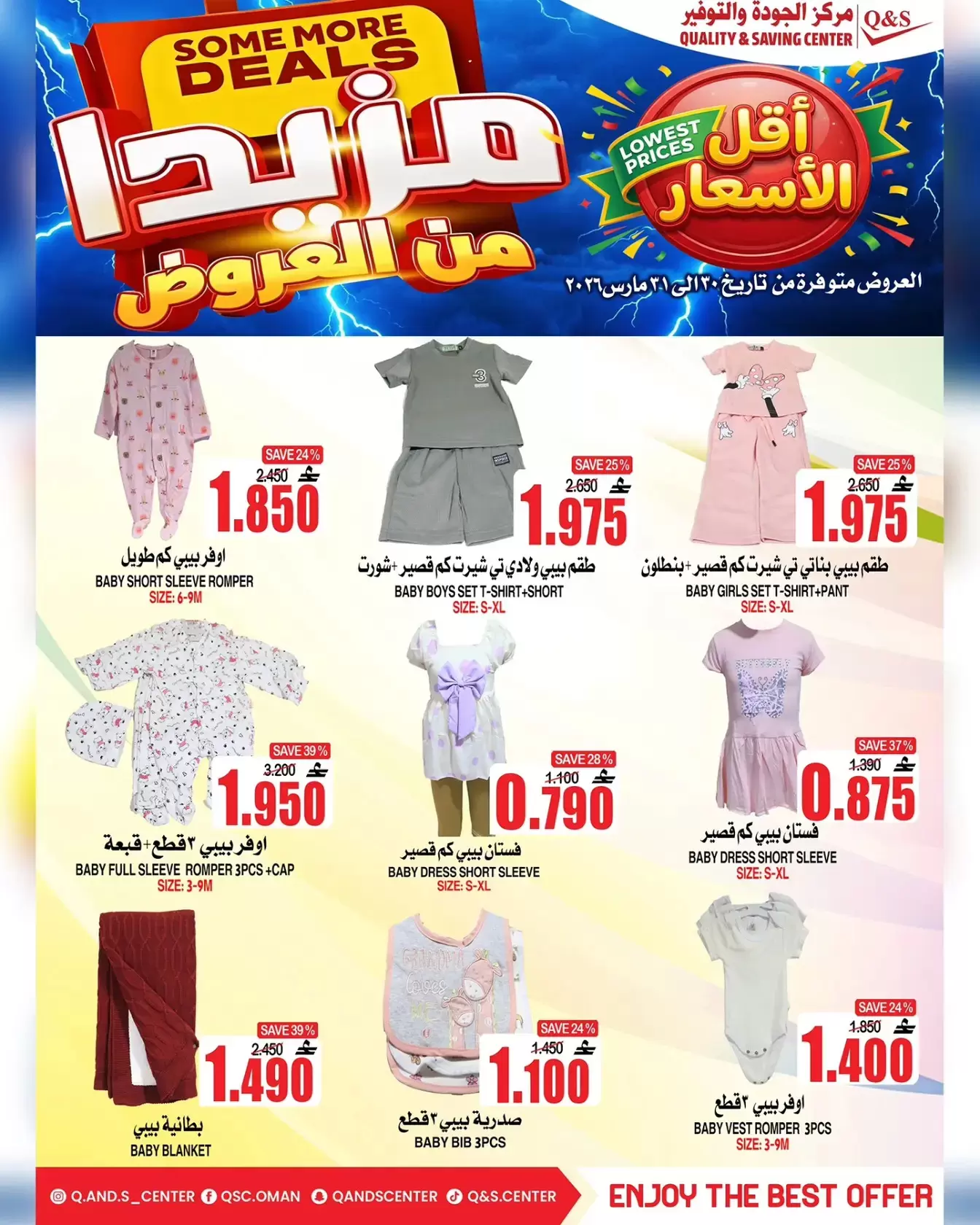 عروض مركز الجودة والتوفير مسقط من ٣٠ حتى ٣١ مارس ٢٠٢٦ مزيدا من العروض