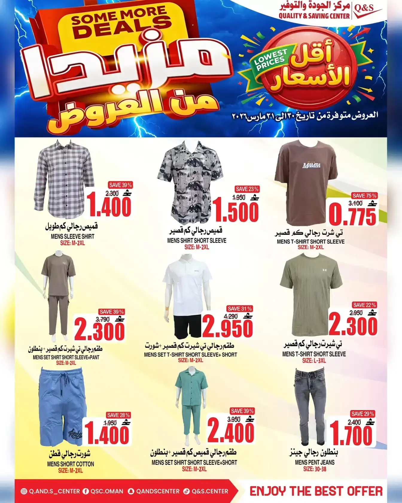 عروض مركز الجودة والتوفير مسقط من ٣٠ حتى ٣١ مارس ٢٠٢٦ مزيدا من العروض
