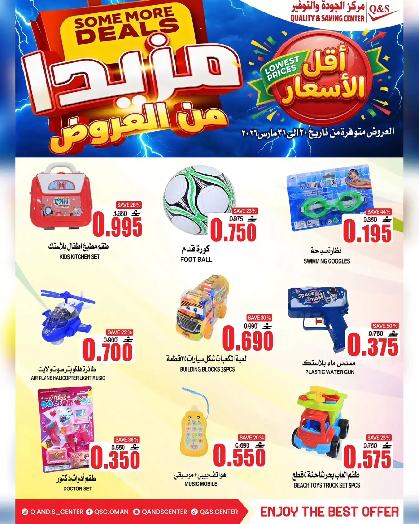 عروض مركز الجودة والتوفير مسقط من ٣٠ حتى ٣١ مارس ٢٠٢٦ مزيدا من العروض